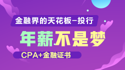 CPA+金融證 掌握進(jìn)入投行的高薪“密碼”