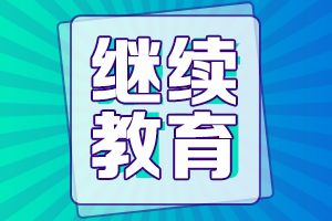 準(zhǔn)備報(bào)名重慶2022年高會(huì)考試需要完成繼續(xù)教育嗎？