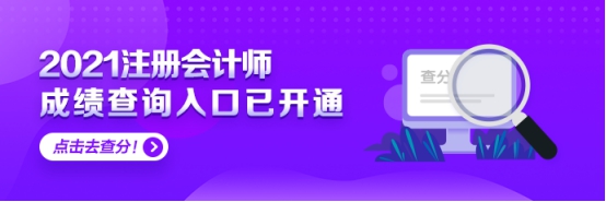 上海2021年注會考試可以查分啦 快來看！