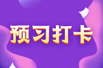 【匯總】中級(jí)會(huì)計(jì)實(shí)務(wù)30天預(yù)習(xí)計(jì)劃！陸續(xù)更新中…