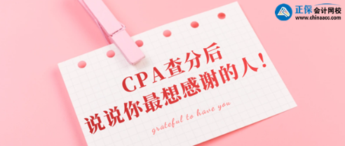 CPA查分后你最想感謝的那個(gè)人是誰？