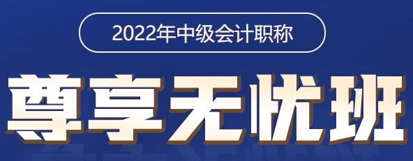 2022中級會計職稱尊享無憂班 尊享答疑服務使用說明