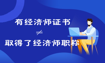 考過經(jīng)濟師就是取得經(jīng)濟師職稱了嗎？來看經(jīng)濟師證書和職稱的關系！