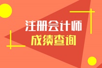 江蘇省cpa考試成績(jī)什么時(shí)候出？多少分合格？