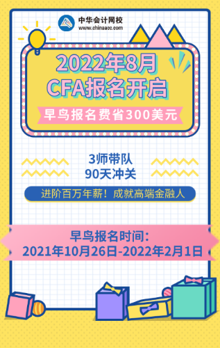 先到先得！2022年8月CFA考試報(bào)名通道已開(kāi)啟！