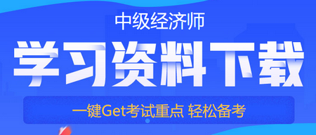 中級(jí)經(jīng)濟(jì)師備考免費(fèi)資料下載