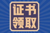 吉林11月29日開始領(lǐng)取2021年初級會計證書！