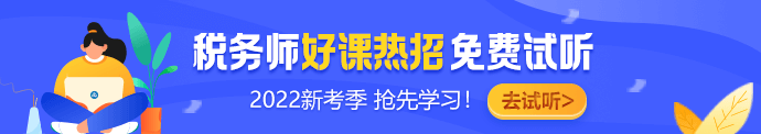 稅務(wù)師新課免費試聽17