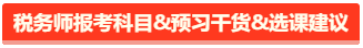 稅務(wù)師報考科目搭配&預(yù)習(xí)干貨&課程建議