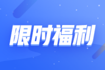 【轉(zhuǎn)戰(zhàn)有優(yōu)惠】2023注會報課補(bǔ)貼目錄!領(lǐng)券購課滿200立減120元！