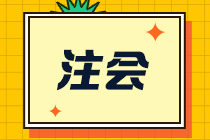 【合格證】一文幫你了解注會全科通過后該如何領(lǐng)取合格證？-補發(fā)篇