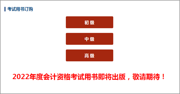 2022年中級會計職稱教材什么時候發(fā)布？如何高效利用教材？