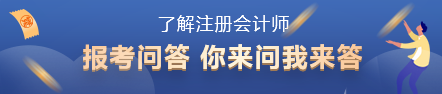 2022年注會報名時間已出！你了解注冊會計師考試嗎？