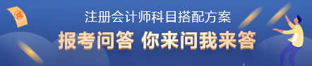 2022年注會(huì)考試科目如何搭配？百搭的到底是哪一科？