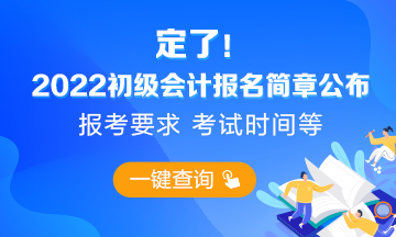 2022初級會計報名簡章重磅公布