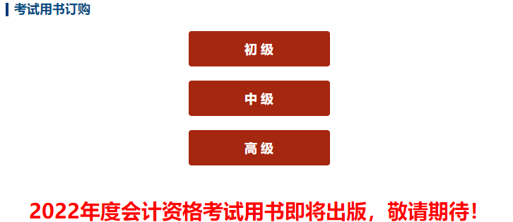 2022高會(huì)教材即將出版 輔導(dǎo)書預(yù)訂立享5折起優(yōu)惠