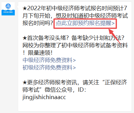 2022年初中級經(jīng)濟師報名提醒預約