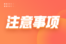 【官方公告】2021年12月ACCA開考在即 請做好如下準(zhǔn)備！