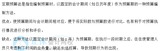 【30天預(yù)習(xí)計劃】中級財務(wù)管理知識點11：定期預(yù)算法