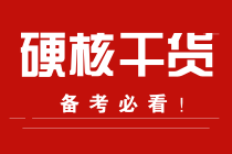 學(xué)習(xí)計(jì)劃+書(shū)+課！2022注會(huì)預(yù)習(xí)脫水干貨合集！