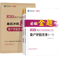 資產評估實務一必刷金題+沖刺8套