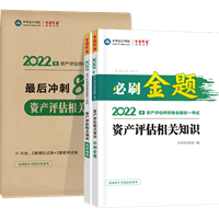 資產評估相關知識必刷金題+沖刺8套