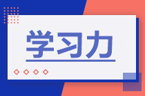 備考2022年注會考試 如何增強(qiáng)學(xué)習(xí)力？