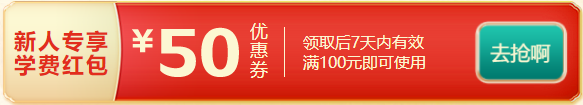 年終約“惠”購 高會考評好課可享9折優(yōu)惠