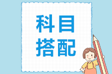 2022年首次報(bào)考注冊(cè)會(huì)計(jì)師 考試科目該如何搭配？