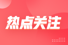 企業(yè)所得稅減計收入優(yōu)惠，這5類情形別錯過！