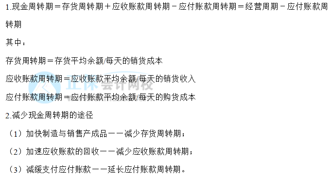 【30天預(yù)習(xí)計劃】中級財務(wù)管理知識點23：現(xiàn)金收支日常管理——現(xiàn)金周轉(zhuǎn)期