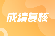 對CMA中文考試成績有異議，應(yīng)該如何申請復(fù)核？