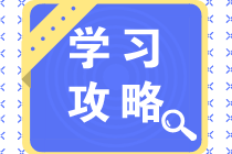 注會《審計》學(xué)習(xí)攻略大全！零基礎(chǔ)也不怕！