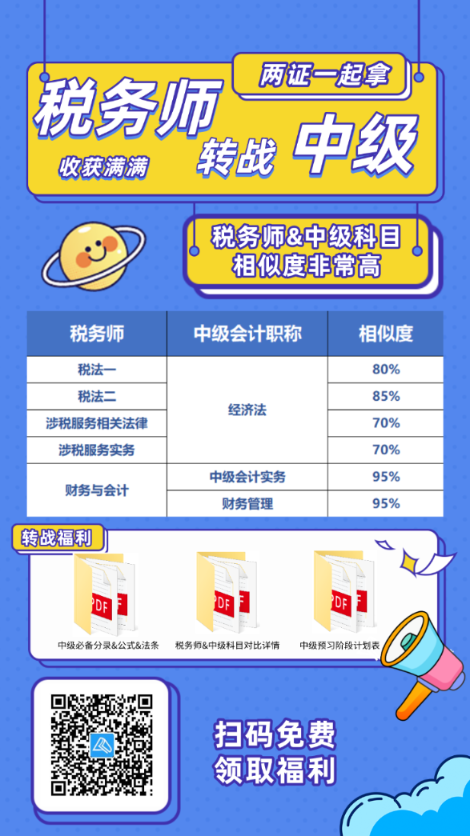 稅務(wù)師考后轉(zhuǎn)戰(zhàn)中級會計！輕松拿雙證！