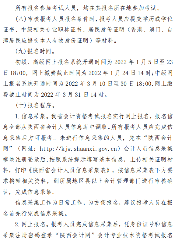 陜西渭南2022年高級(jí)會(huì)計(jì)師報(bào)名簡(jiǎn)章公布