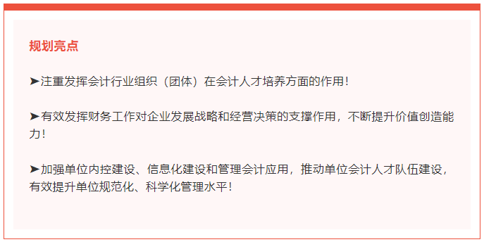 《會(huì)計(jì)行業(yè)人才發(fā)展規(guī)劃（2021-2025年）》亮點(diǎn)