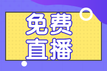 2022注會(huì)2月免費(fèi)直播公開課 帶你學(xué)90分知識(shí)點(diǎn)！