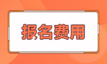 安徽亳州2022年會計初級報名費多少錢？