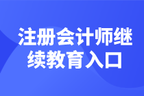 注冊(cè)會(huì)計(jì)師繼續(xù)教育學(xué)習(xí)入口匯總 馬上學(xué)習(xí)了>