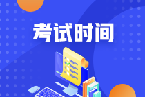 【貴州安順】2022CPA什么時候考試？