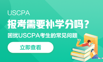 uscpa預評估補學分