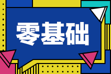 【必看】CPA六科特點及學習時長、難度星級