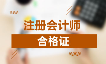 定了 江西注冊(cè)會(huì)計(jì)師合格證領(lǐng)取時(shí)間