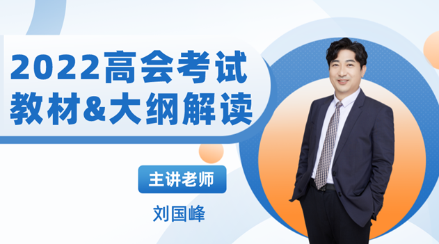 今晚19點(diǎn)丨劉國(guó)峰老師解讀2022年高會(huì)教材&大綱變動(dòng)