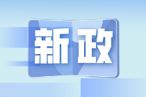 財(cái)政部發(fā)文：權(quán)益性投資經(jīng)營(yíng)所得個(gè)人所得稅征收調(diào)整！