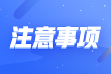 初級即將開考 這些東西不能帶進(jìn)考場！速看>