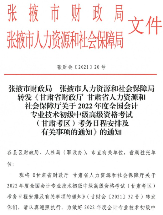 甘肅張掖2022年高級會計師報名簡章公布