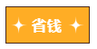 【周年慶】注會(huì)省錢(qián)攻略大放送！省省錢(qián)時(shí)刻到~