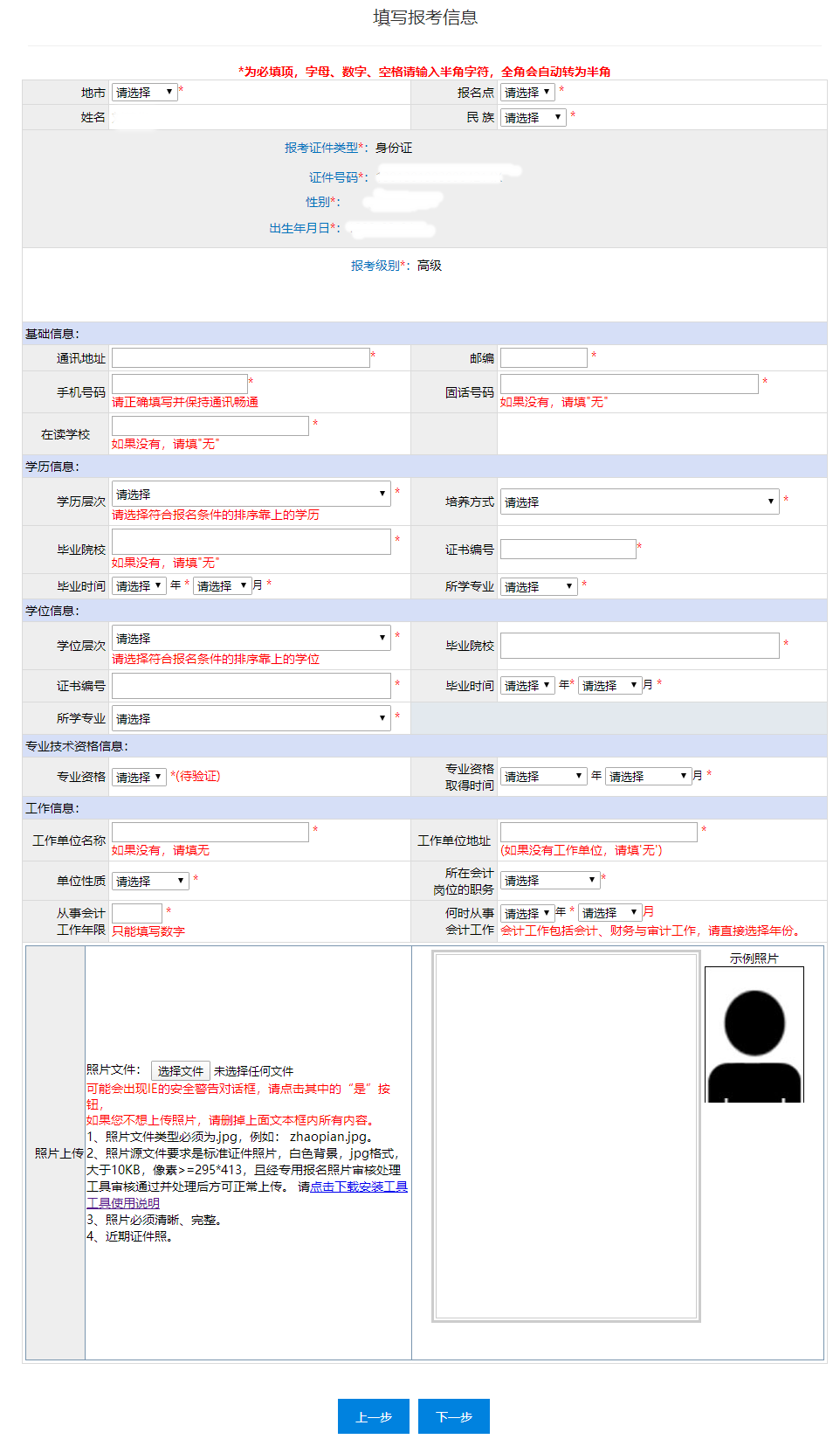 重慶2022年高級(jí)會(huì)計(jì)師報(bào)名信息表填寫要求