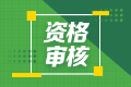 2022年初級會計師甘肅考試資格審核方式是什么？